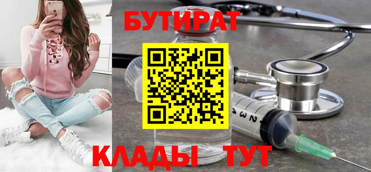 Наро-Фоминск  БУТИРАТ  Вход с VPN  Бутират 1.4BDO 